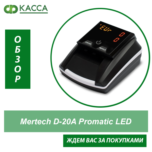 Обзор Mertech D-20A Promatic LED